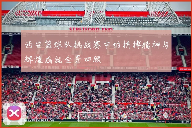 西安篮球队挑战赛中的拼搏精神与辉煌成就全景回顾