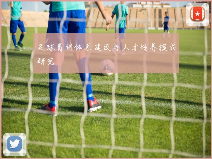 足球青训体系建设与人才培养模式研究
