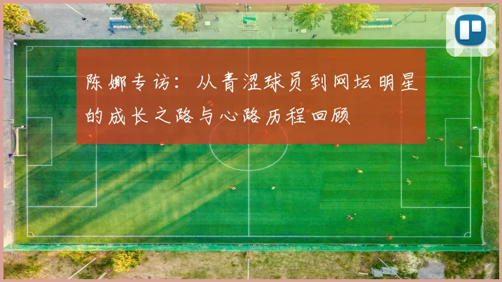 陈娜专访：从青涩球员到网坛明星的成长之路与心路历程回顾